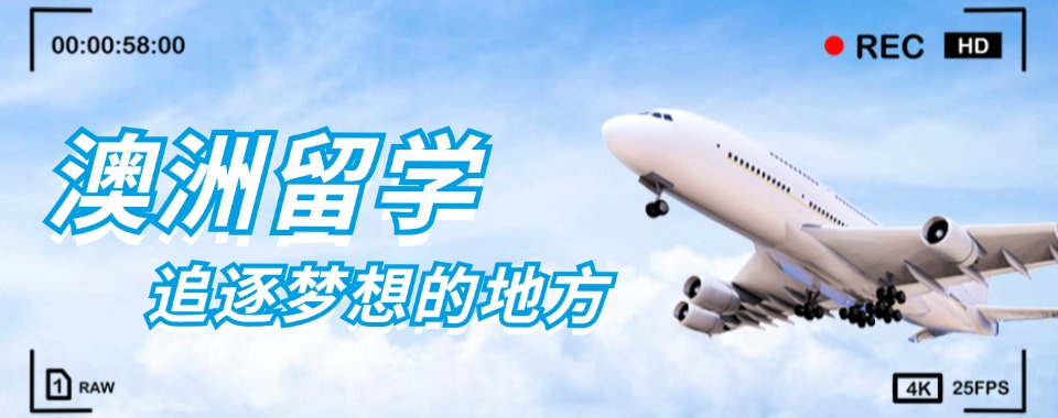 排名更新|成都排名前列的澳洲留学专业中介名单榜首推荐一览